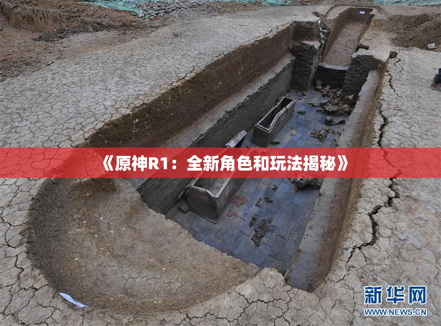 《原神R1：全新角色和玩法揭秘》