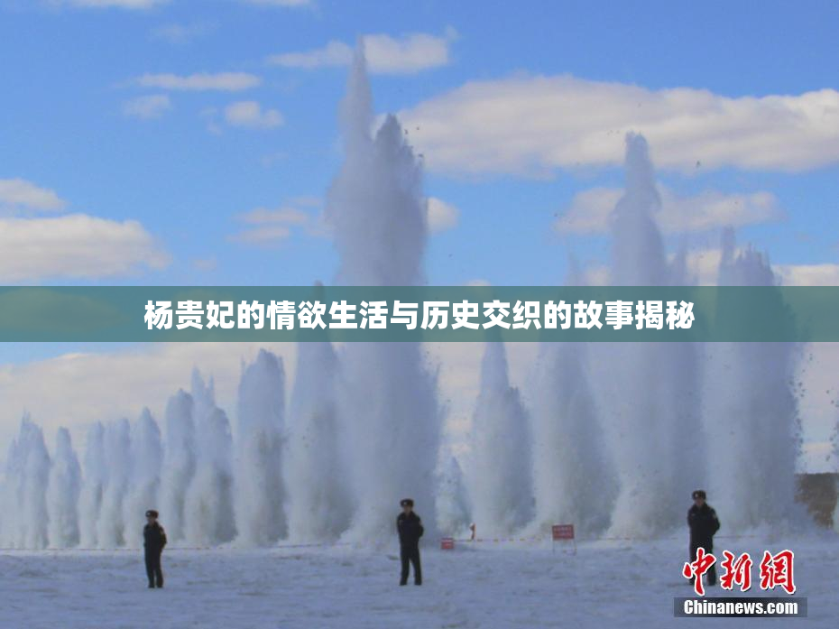 杨贵妃的情欲生活与历史交织的故事揭秘