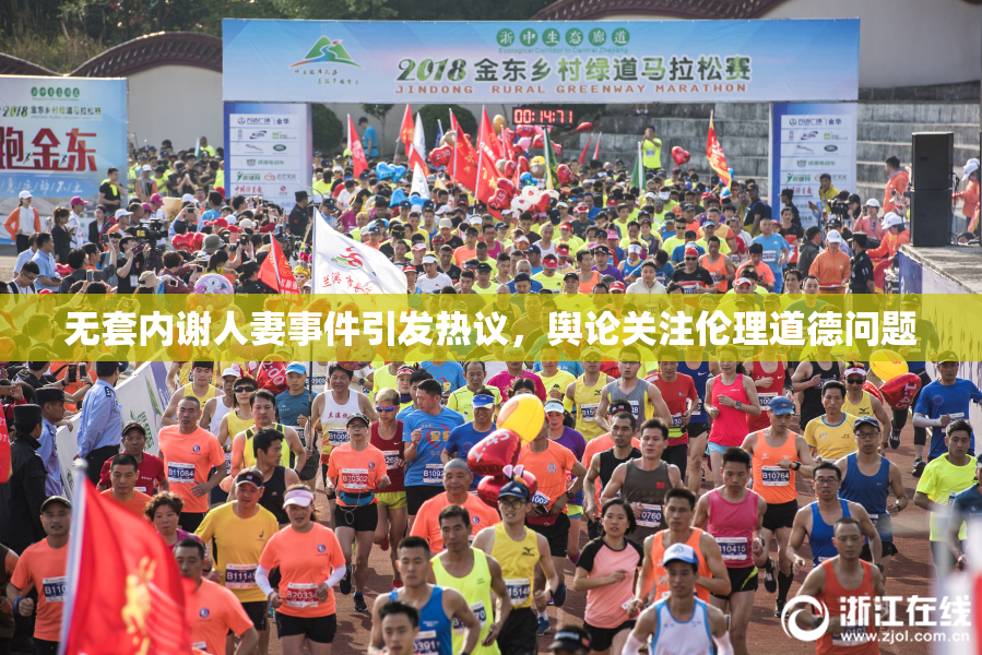 无套内谢人妻事件引发热议，舆论关注伦理道德问题