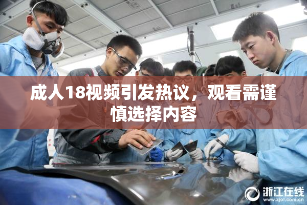 成人18视频引发热议，观看需谨慎选择内容
