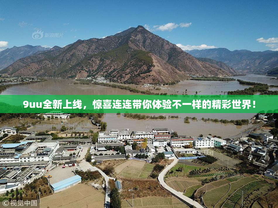 9uu全新上线，惊喜连连带你体验不一样的精彩世界！
