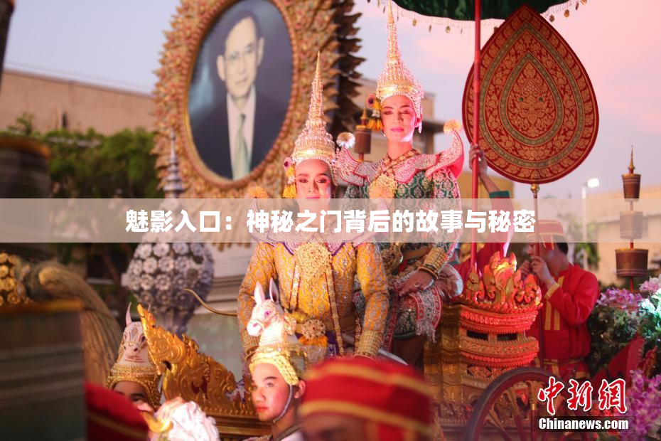 魅影入口：神秘之门背后的故事与秘密