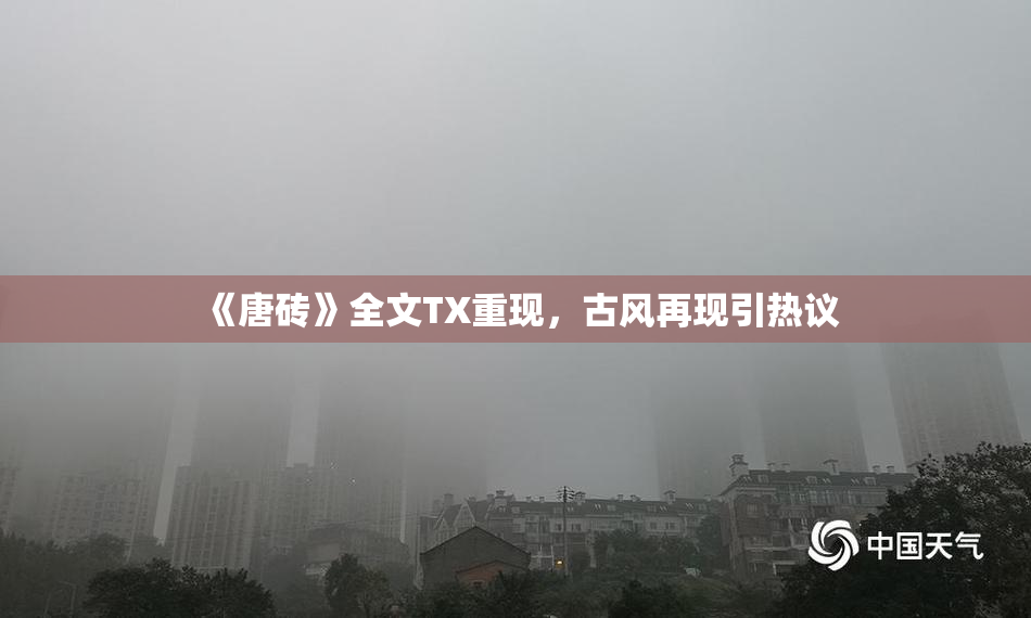 《唐砖》全文TX重现，古风再现引热议