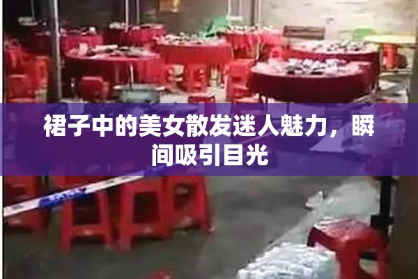 裙子中的美女散发迷人魅力，瞬间吸引目光