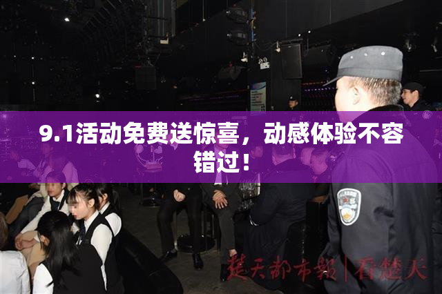 9.1活动免费送惊喜，动感体验不容错过！