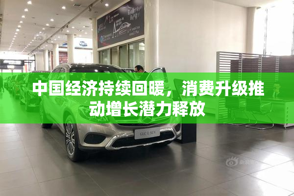 中国经济持续回暖，消费升级推动增长潜力释放