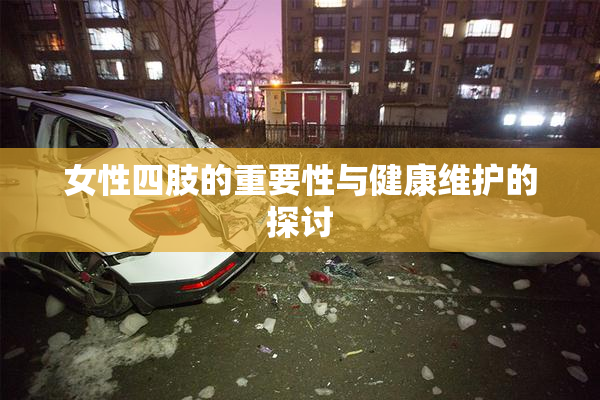 女性四肢的重要性与健康维护的探讨