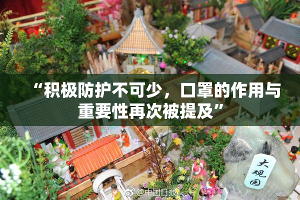“积极防护不可少，口罩的作用与重要性再次被提及”