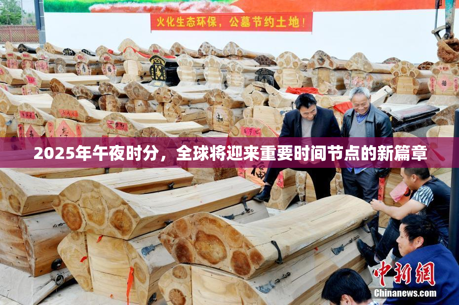 2025年午夜时分，全球将迎来重要时间节点的新篇章