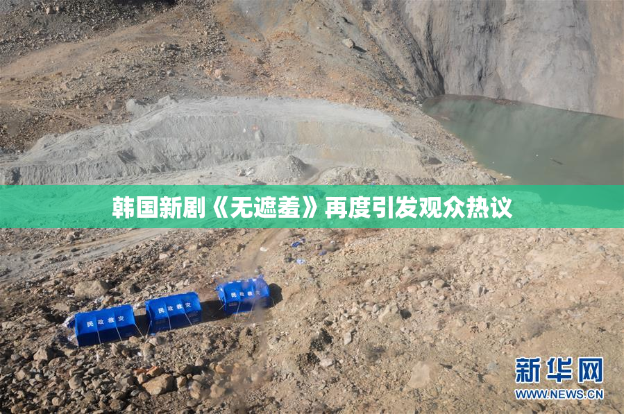 韩国新剧《无遮羞》再度引发观众热议