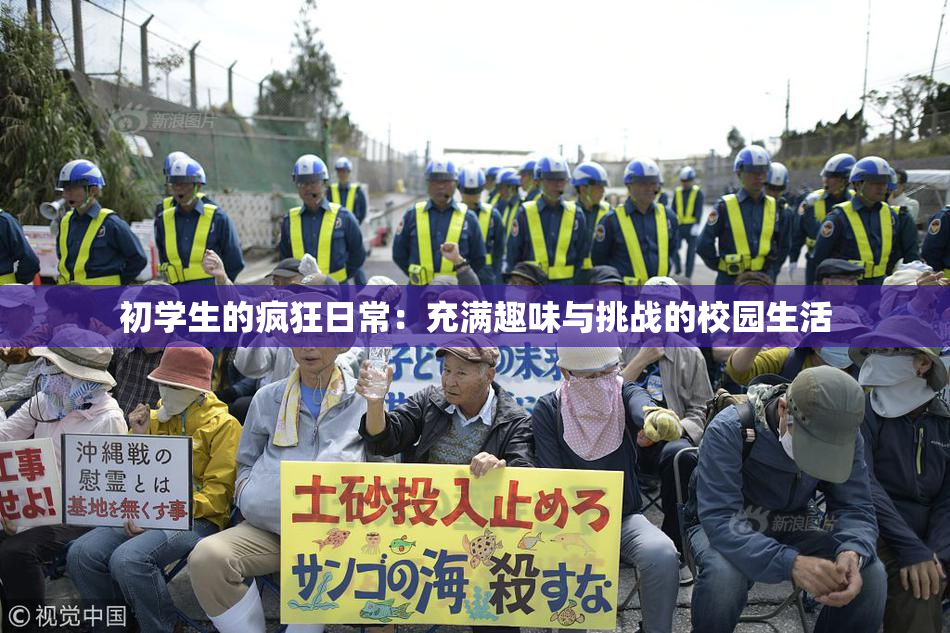 初学生的疯狂日常：充满趣味与挑战的校园生活