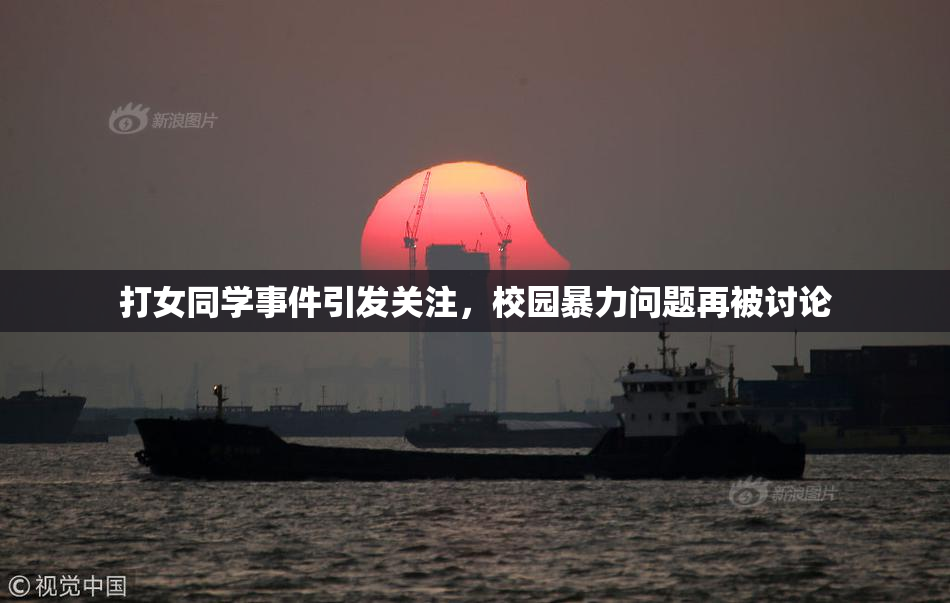 打女同学事件引发关注，校园暴力问题再被讨论