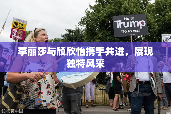李丽莎与颀欣怡携手共进，展现独特风采