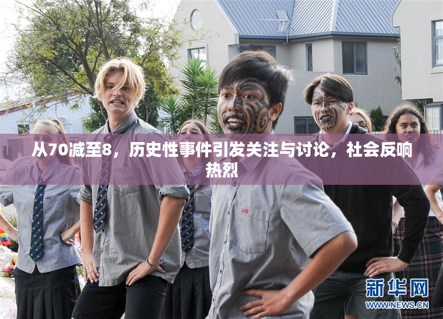 从70减至8，历史性事件引发关注与讨论，社会反响热烈