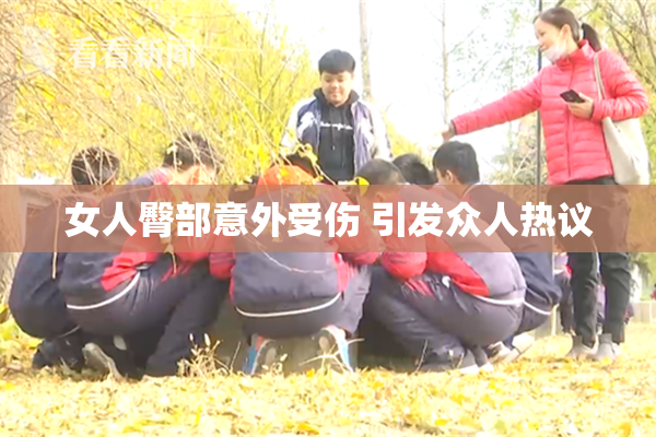 女人臀部意外受伤 引发众人热议