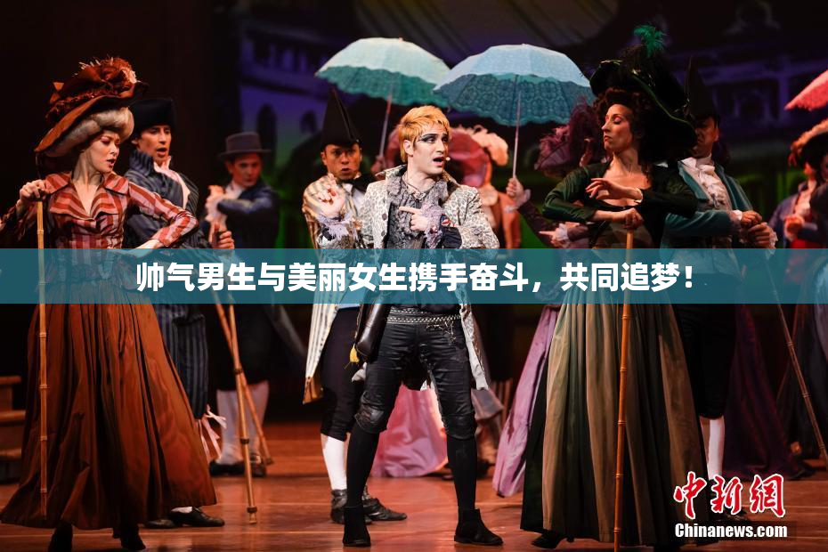 帅气男生与美丽女生携手奋斗，共同追梦！