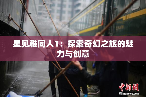 星见雅同人1：探索奇幻之旅的魅力与创意