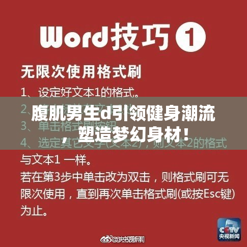 腹肌男生d引领健身潮流，塑造梦幻身材！