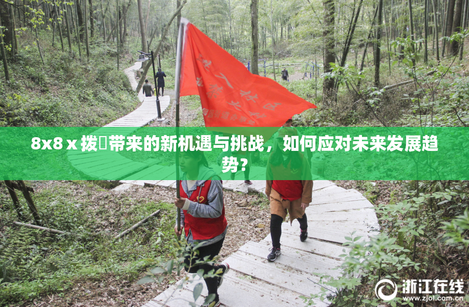8x8ⅹ拨牐带来的新机遇与挑战，如何应对未来发展趋势？