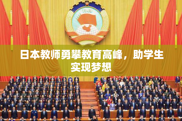 日本教师勇攀教育高峰，助学生实现梦想