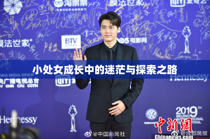 小处女成长中的迷茫与探索之路