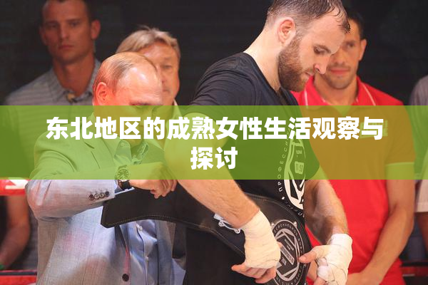 东北地区的成熟女性生活观察与探讨