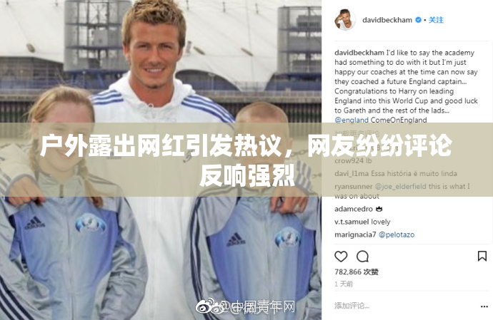 户外露出网红引发热议，网友纷纷评论反响强烈