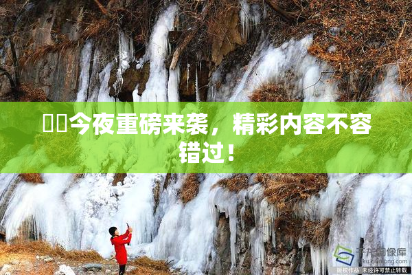 妺妺今夜重磅来袭，精彩内容不容错过！