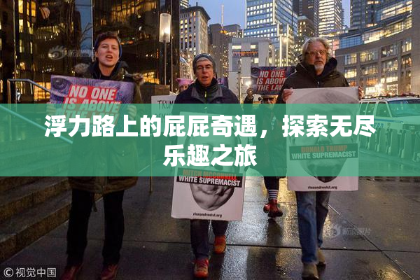 浮力路上的屁屁奇遇，探索无尽乐趣之旅