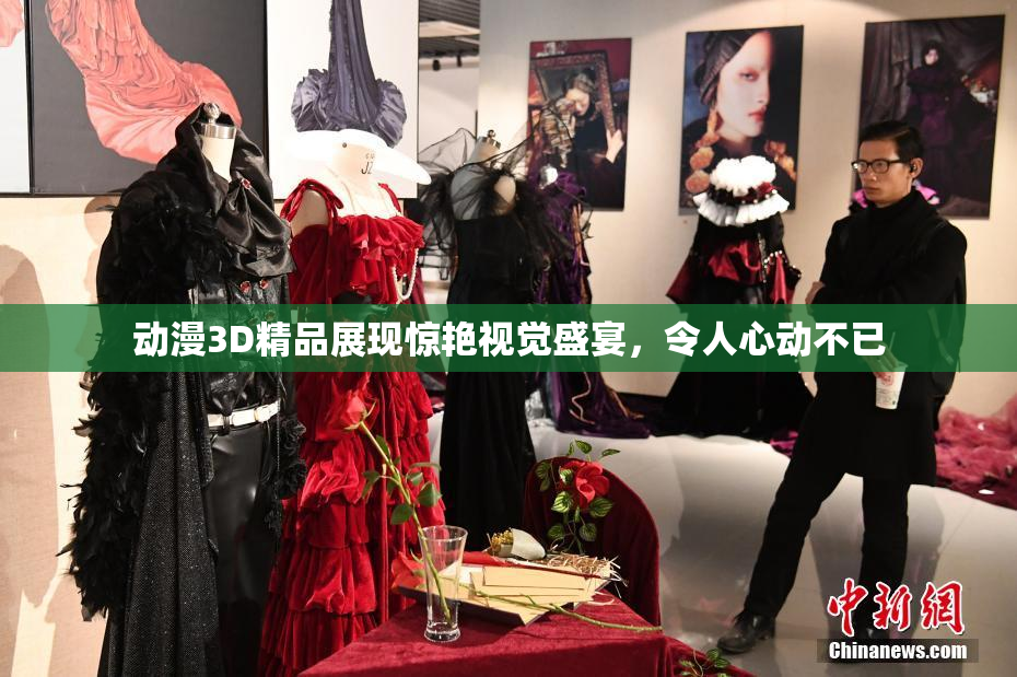 动漫3D精品展现惊艳视觉盛宴，令人心动不已