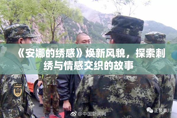 《安娜的绣感》焕新风貌，探索刺绣与情感交织的故事
