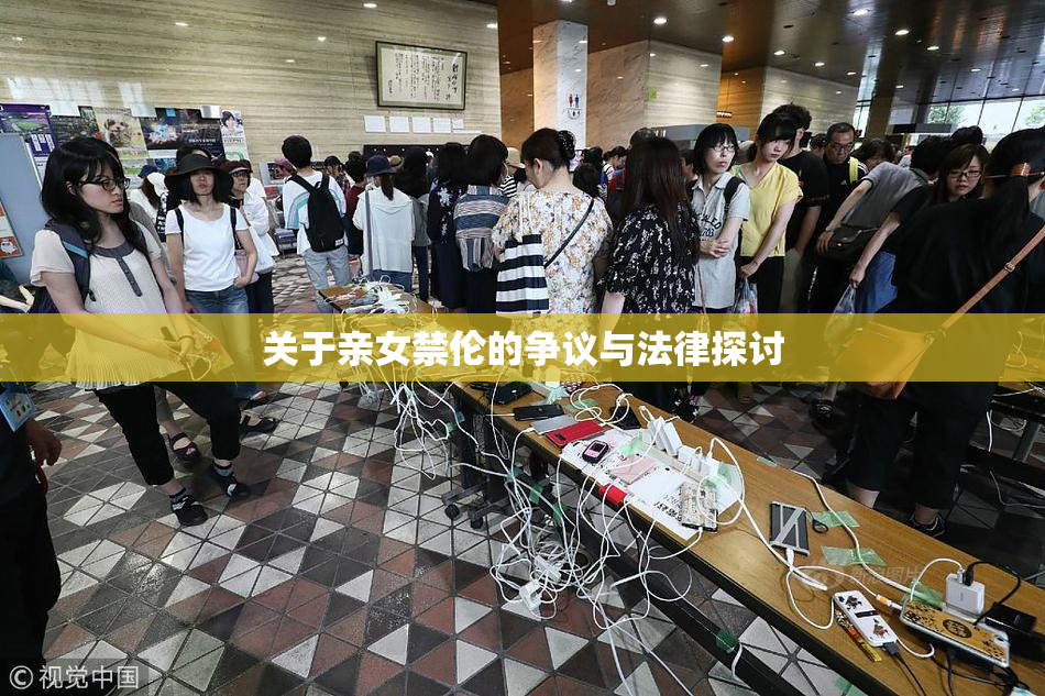 关于亲女禁伦的争议与法律探讨