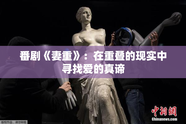番剧《妻重》：在重叠的现实中寻找爱的真谛