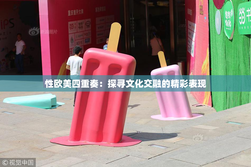 性欧美四重奏：探寻文化交融的精彩表现