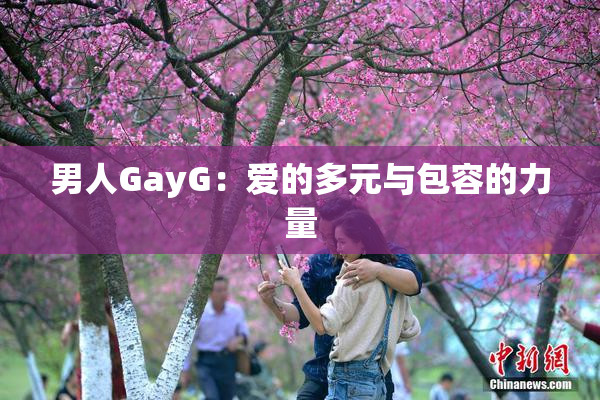 男人GayG：爱的多元与包容的力量