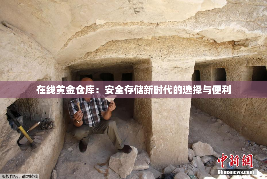 在线黄金仓库：安全存储新时代的选择与便利
