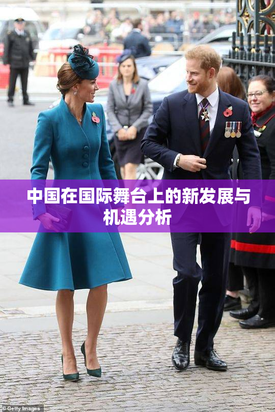 中国在国际舞台上的新发展与机遇分析