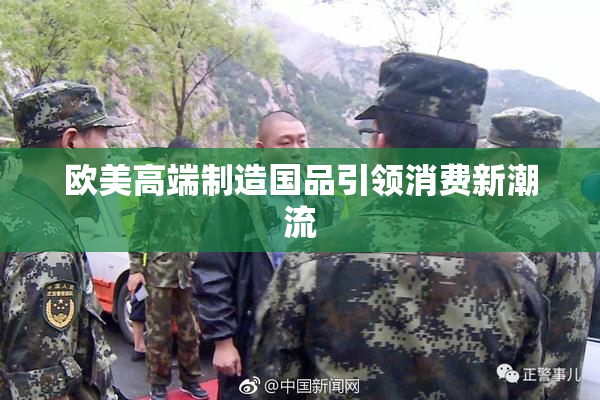 欧美高端制造国品引领消费新潮流