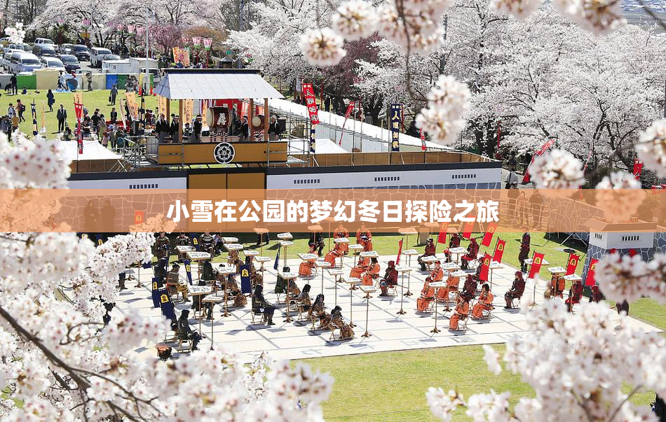 小雪在公园的梦幻冬日探险之旅