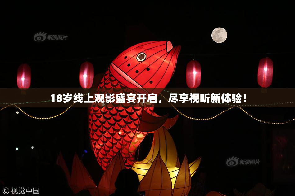 18岁线上观影盛宴开启，尽享视听新体验！