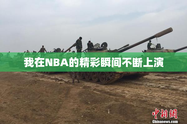 我在NBA的精彩瞬间不断上演