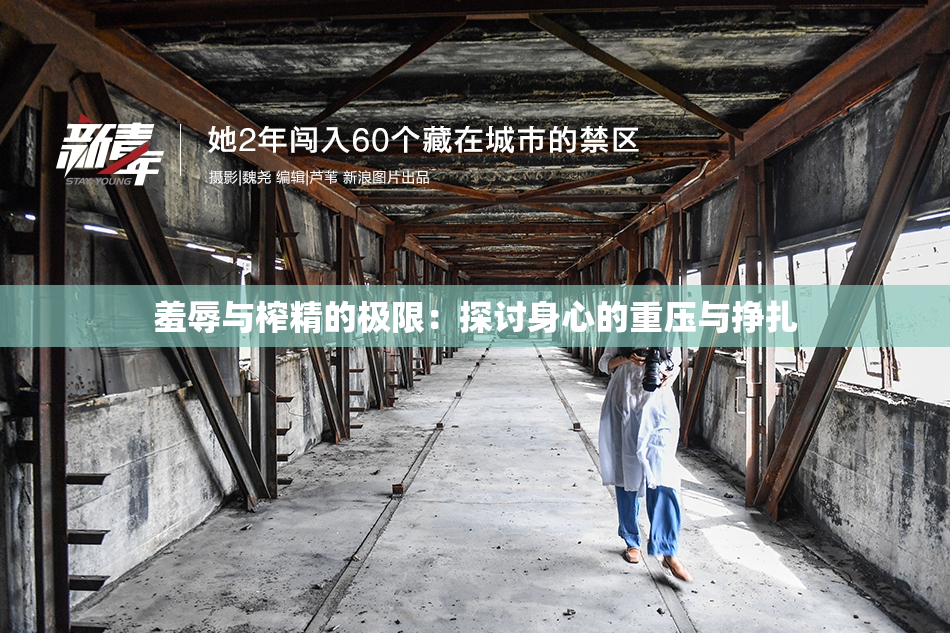 羞辱与榨精的极限：探讨身心的重压与挣扎