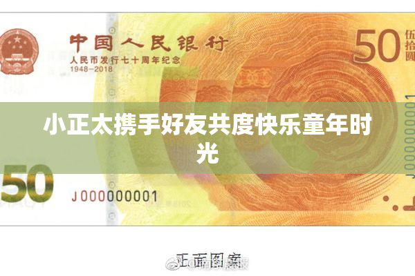 小正太携手好友共度快乐童年时光