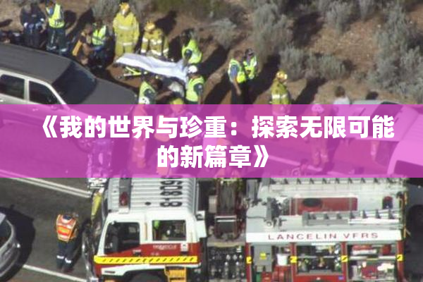 《我的世界与珍重：探索无限可能的新篇章》
