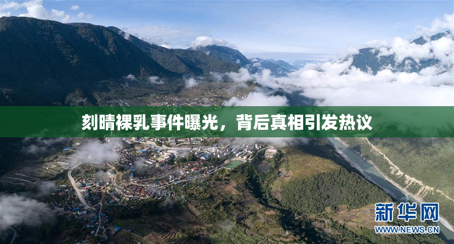 刻晴裸乳事件曝光，背后真相引发热议