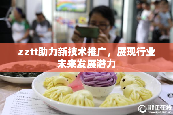 zztt助力新技术推广，展现行业未来发展潜力