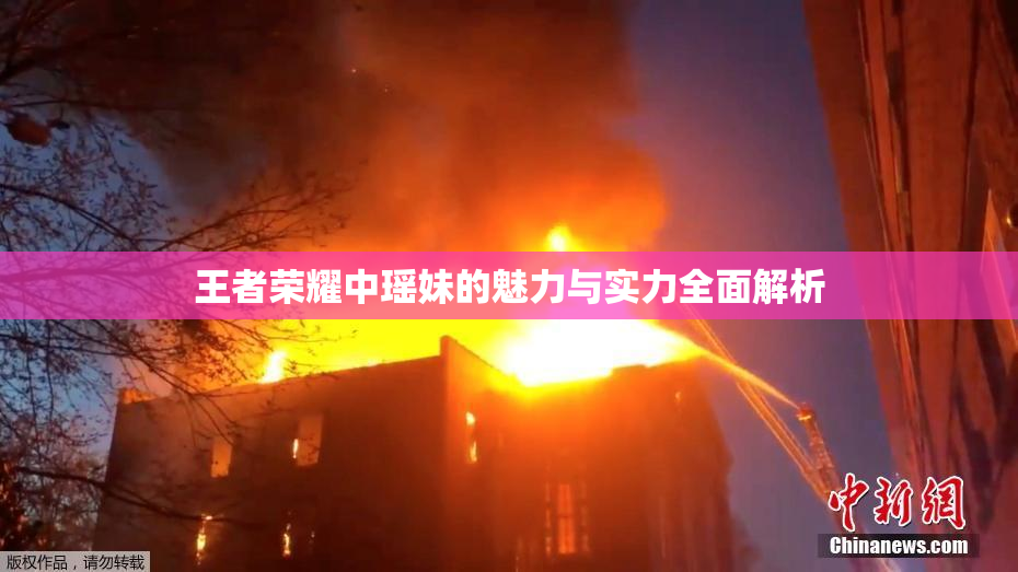王者荣耀中瑶妹的魅力与实力全面解析