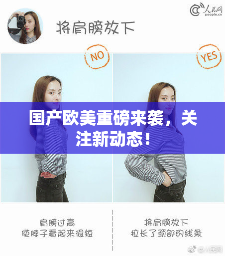 国产欧美重磅来袭，关注新动态！