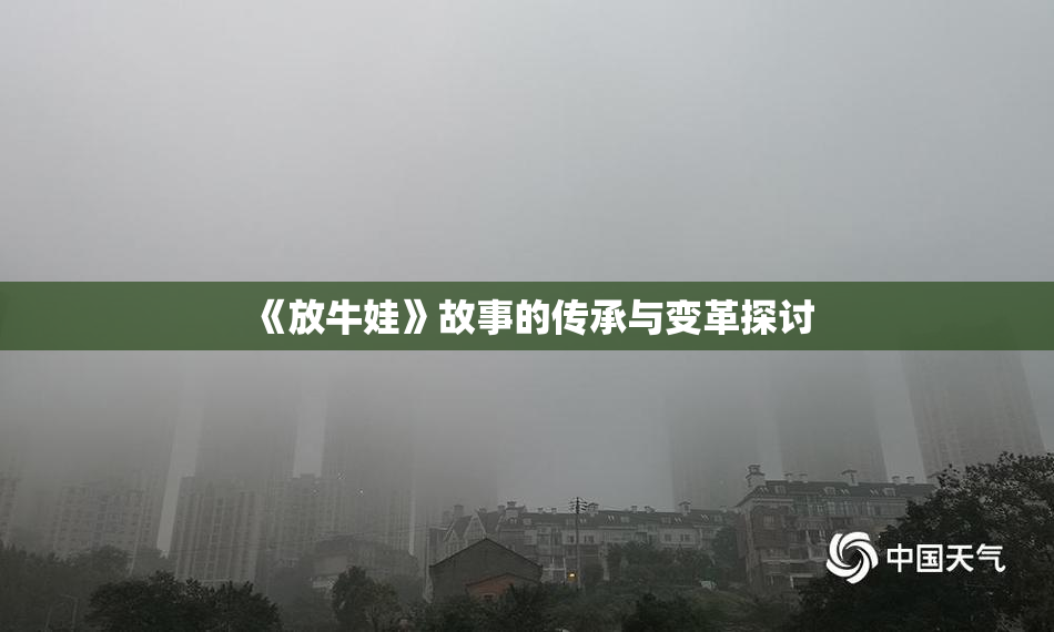 《放牛娃》故事的传承与变革探讨