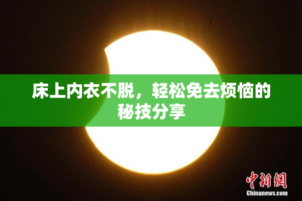床上内衣不脱，轻松免去烦恼的秘技分享